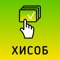 Hisob – система оплаты ЖКХ, телефона, интернета, телевидения, мобильной связи и других услуг, объединяющая выбранные к оплате услуги в единый электронный счет