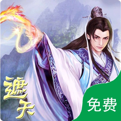 遮天，免费离线，iNovel书城