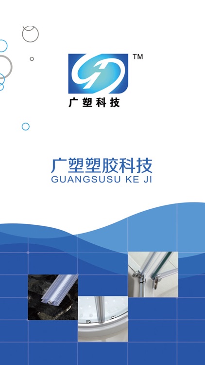 广塑塑胶 screenshot-3