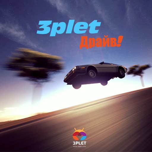 3plet - Драйв