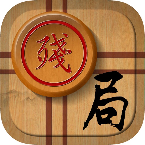象棋残局2——双人对战版，开心挑战中国象棋残局的单机版小游戏 icon