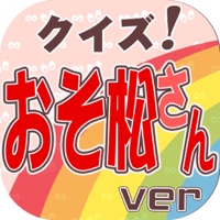 キンアニクイズ「おそ松さん ver」