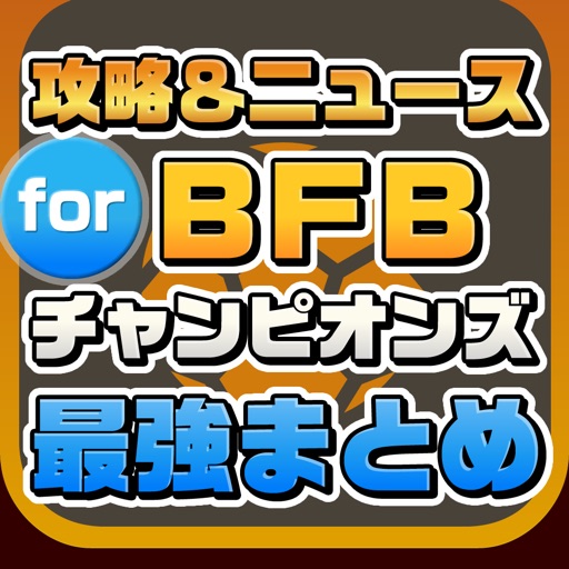 攻略ニュースまとめ for BFB Champions～Global Kick-Off～（BFBチャンピオンズ） icon