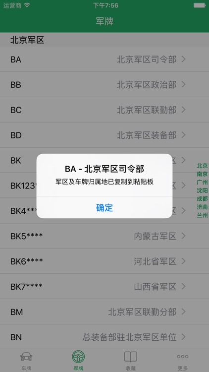 车牌大全 - 中国车牌军牌归属地查询 screenshot-4