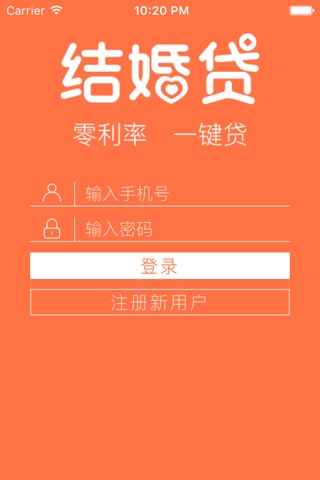 结婚贷 screenshot 2