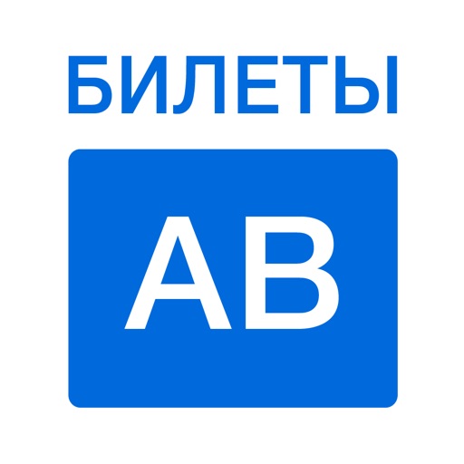 Билеты AB 2016 - ПДД Экспресс метод icon