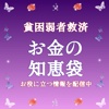 お金の知恵袋〜稼げる副業や即日お金借りれる情報｜貧困弱者救済〜