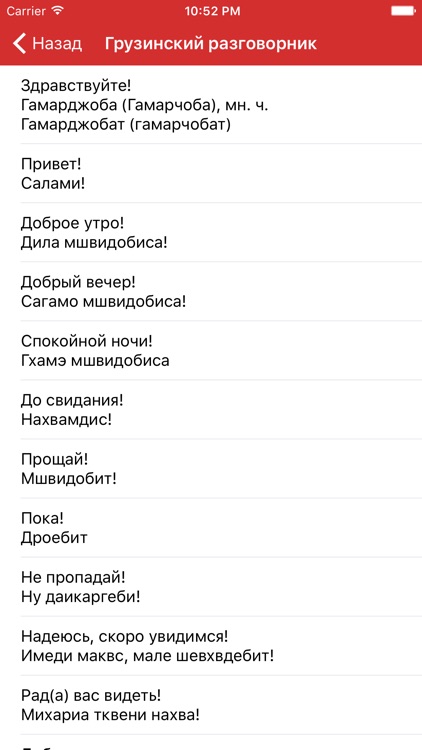 Как переводится с грузинского. Грузинский разговорник. Грузинский язык разговорник. Добрый вечер по-грузински русскими буквами. Здравствуйте по грузински.