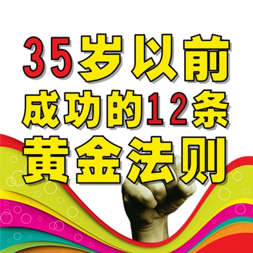 35歲以前成功的12條黃金法則