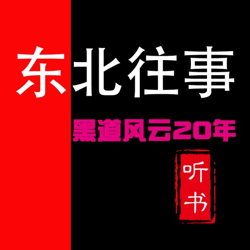 【听书】黑道风云二十年-东北往事、高清播放