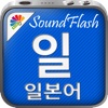 SoundFlash 일본어/ 한국어 플레이리스트 매이커. 자신만의 재생 목록을 만들고 새로운 언어를 SoundFlash 시리즈과 함께 배워요!!