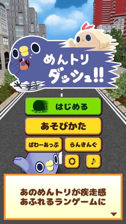 めんトリダッシュ！！