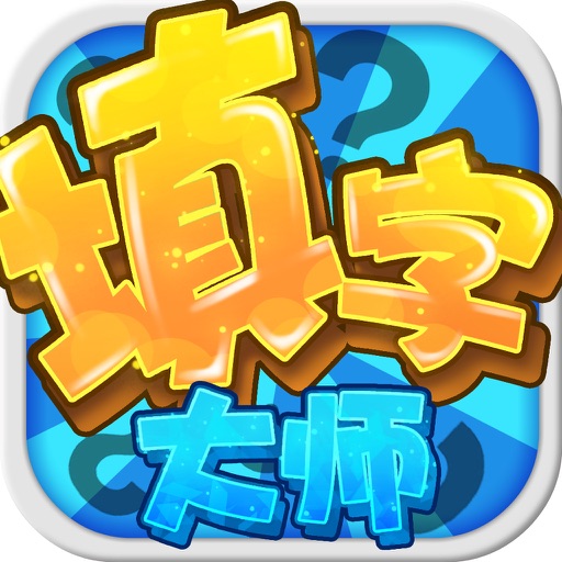 填字大师 - 汉语猜谜猜词，中文填字游戏精品 icon
