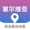 塞尔维亚地图 - Serbia旅游中文离线导航