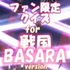 ファン限定クイズfor 戦国BASARA (バサラ)