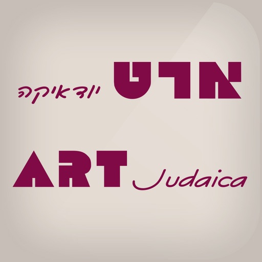 ART Judaica Digital Catalog ארט יודאיקה קטלוג דיגיטלי icon