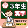 【3年生漢字】知育シリーズ～子供向け無料アプリ～