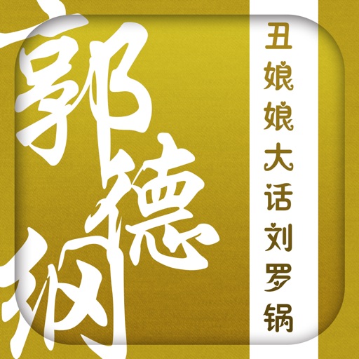 郭德纲相声精选—丑娘娘，大话刘罗锅等 icon