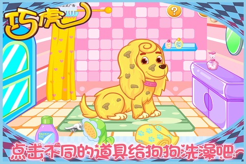 巧虎的宠物狗 早教 儿童游戏 screenshot 2