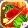 欢乐切水果 -削水果四溅免费,切西瓜中文版游戏！