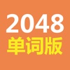 2048单词版--免费边玩边学单词边抽奖领红包或礼包的益智小游戏