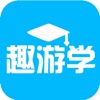 趣游学-中国领先的海外游学攻略平台，向会员提供海外最优质的教育体验产品