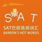 SAT词汇-SAT巴朗高频词汇 BARRON'S HOT WORDS for the SAT  教材配套游戏 单词大作战系列