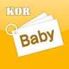 babyWord_All_KOR