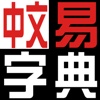 EasyChinese Medical Dictionary-Trad（中文易醫學字典-繁體）
