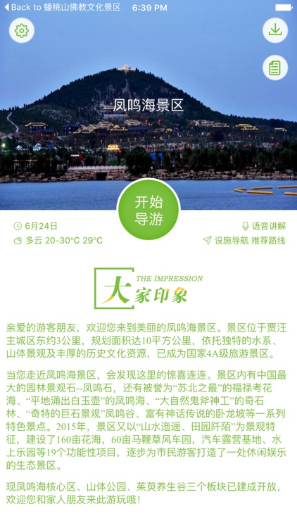 凤鸣海景区-智能导航语音导游故事讲解，景区商店厕所设施一键直达！