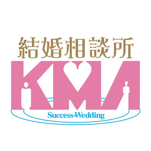 婚活なら、埼玉にある結婚相談所【KMA】