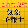 気象予報士試験2016～国家資格,気象庁長官,お天気アプリ～