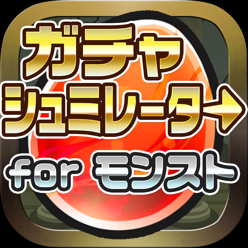 モンスト ガチャ シミュレーター For モンスターストライクに似たアプリ 類似アプリおすすめ Iphoneアプリ Applion