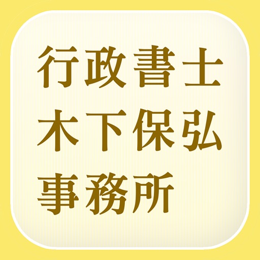 相続・遺言書作成の相談なら「行政書士木下保弘事務所」へ icon