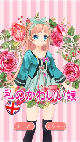 私のかわいい娘 女の子着せ替え無料ゲーム Iphoneアプリ Applion