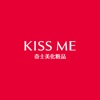 KISS ME 奇士美