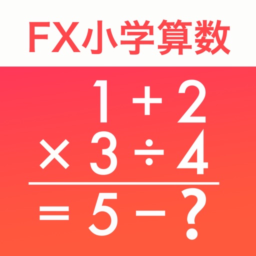 FX小学算数問題の解決機 Download