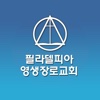 필라델피아영생장로교회