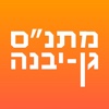 המתנ״ס שלי - גן יבנה