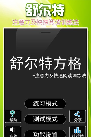 舒尔特方格 -注意力及快速阅读训练法 screenshot 2