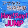 アナタの性格診断 for Hey! Say! JUMP