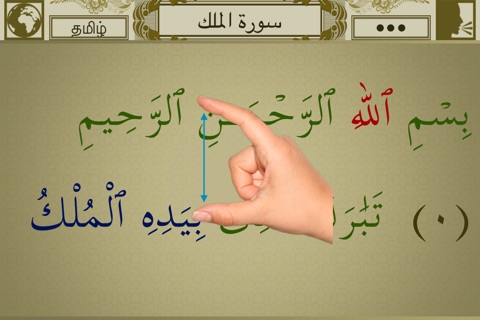 Surah No. 67 Al-Mulk Touch Pro screenshot 2