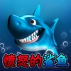 愤怒的鲨鱼-海底捕鱼休闲小游戏