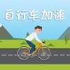 自行车加速