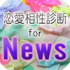 恋愛相性診断 for NEWS