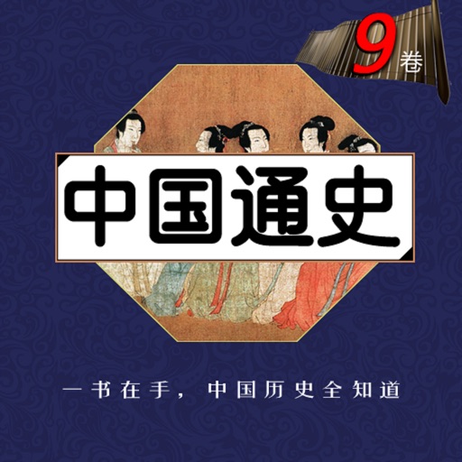 Chinese history nine roll iOS App