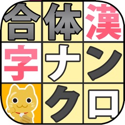 漢字ナンクロ７ お手軽 無料パズル By Orangetip Labo