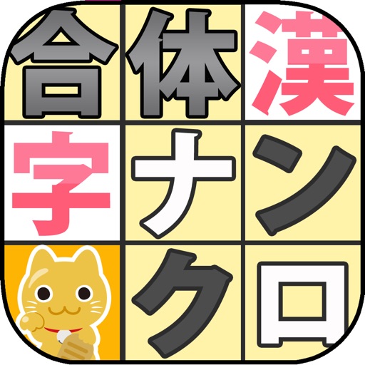 Telecharger 合体漢字ナンクロ７ Pour Iphone Ipad Sur L App Store Jeux