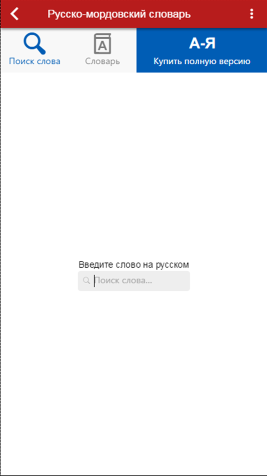 Переводчик на мордовский. Русско Мордовский словарь. Мордовско русский словарь. Перевести с Мордовского на русский. Русско Мордовский разговорник.