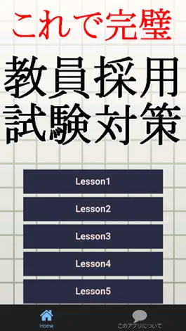 Game screenshot 教員採用試験対策～教師×教職教養×一般教養×一般常識～ mod apk
